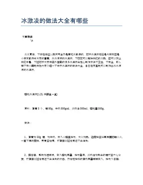 冰激凌的做法大全有哪些【养生健康食谱大全】
