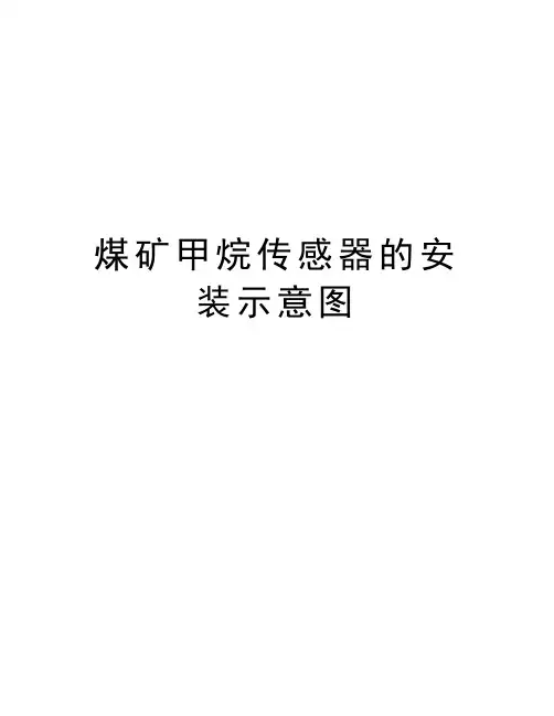 煤矿甲烷传感器的安装示意图教学提纲