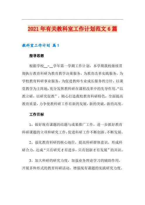 2021年有关教科室工作计划范文6篇