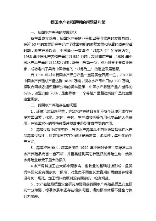 我国水产养殖遇到的问题及对策