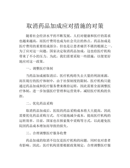 取消药品加成应对措施的对策