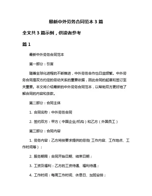 最新中外劳务合同范本3篇