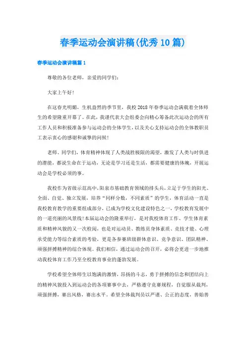 春季运动会演讲稿(优秀10篇)