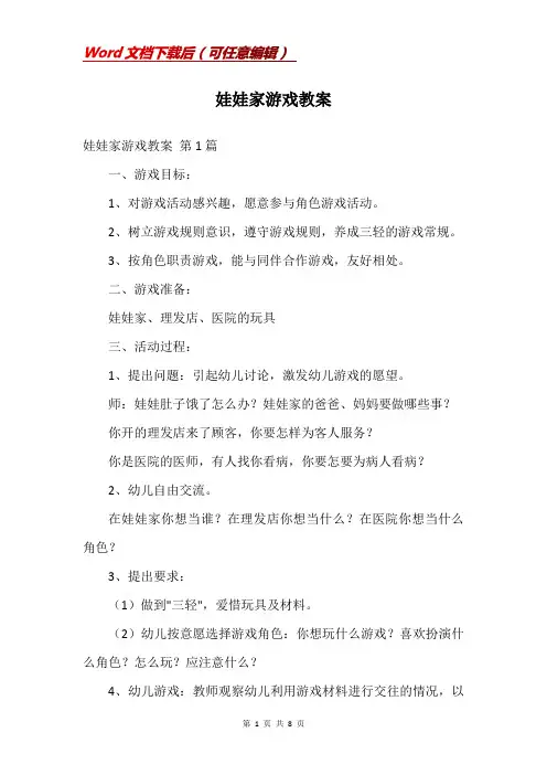 娃娃家游戏教案