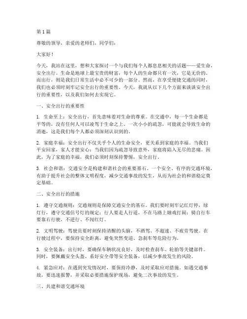 爱生命安全出行演讲稿(3篇)
