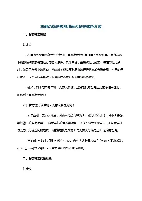 求静态稳定极限和静态稳定储备系数