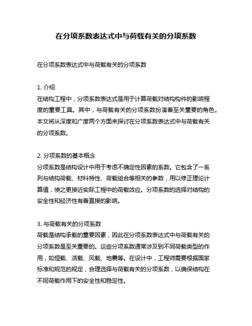 在分项系数表达式中与荷载有关的分项系数