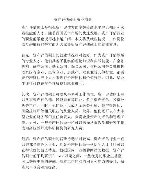 资产评估硕士就业前景