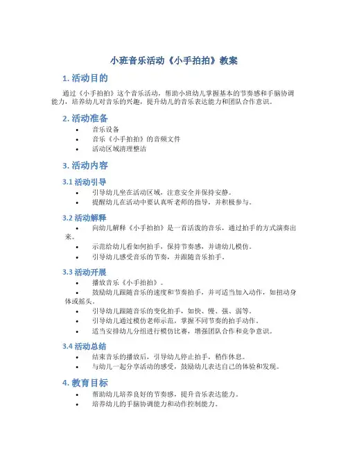 小班音乐活动《小手拍拍》教案