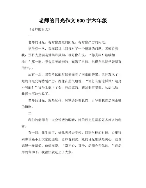 老师的目光作文600字六年级