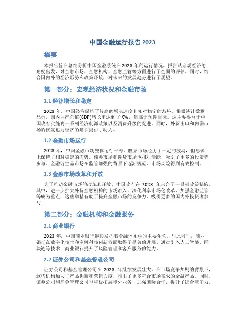 中国金融运行报告2023