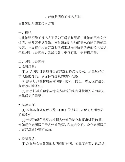 古建筑照明施工技术方案