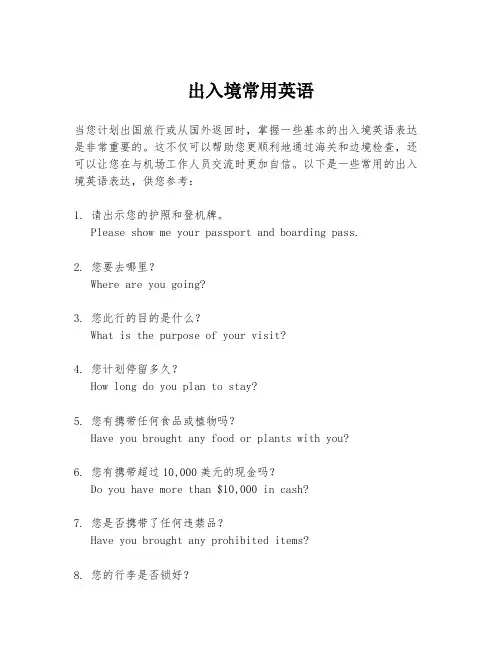 出入境常用英语