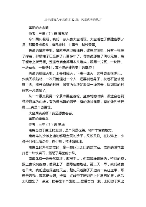三年级第六单元作文32篇：风景优美的地方_小学叙事作文_