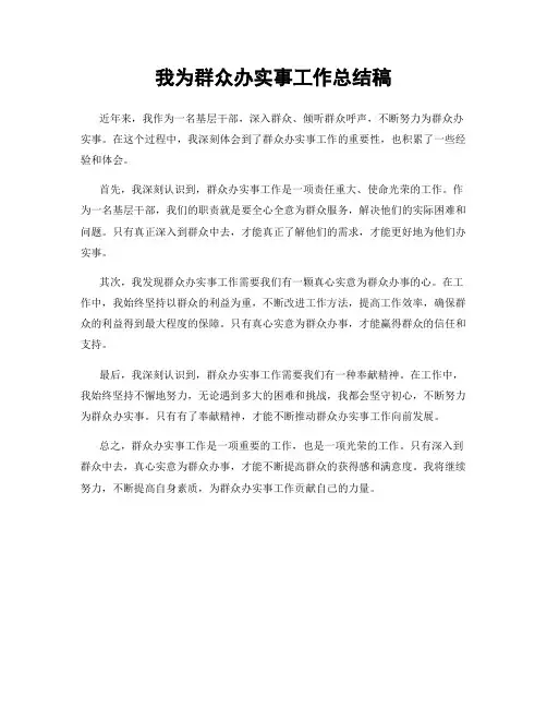 我为群众办实事工作总结稿