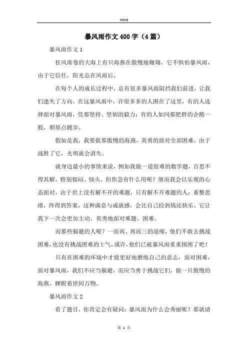 暴风雨作文400字(4篇)