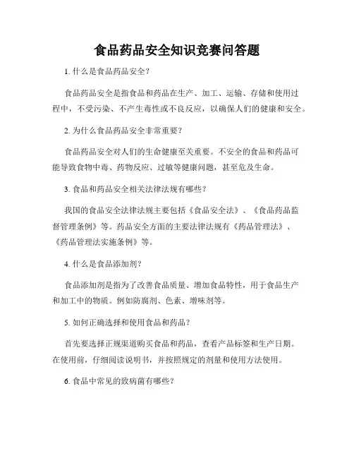 食品药品安全知识竞赛问答题