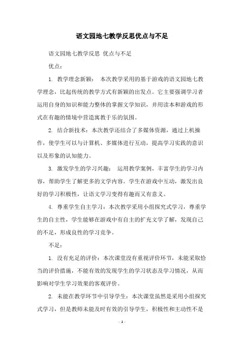 语文园地七教学反思优点与不足