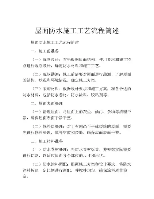 屋面防水施工工艺流程简述