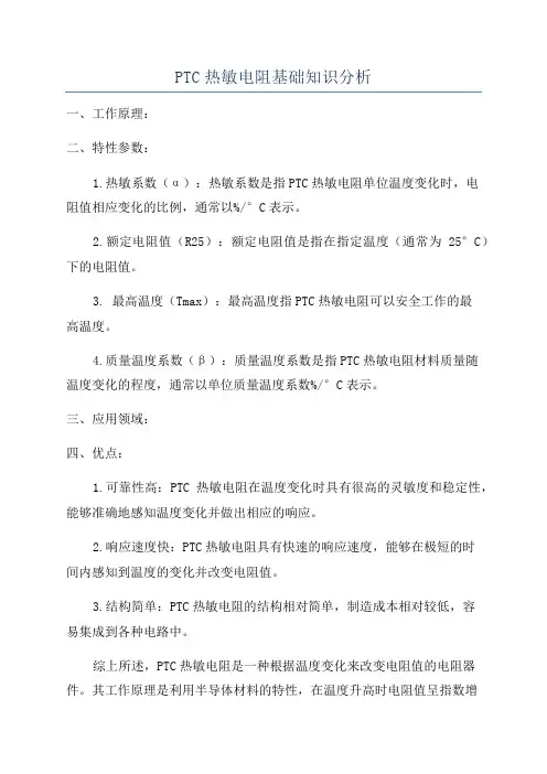 PTC热敏电阻基础知识分析