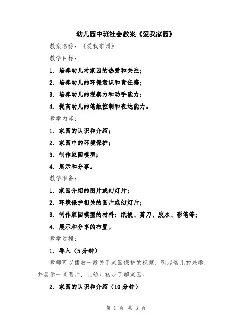 幼儿园中班社会教案《爱我家园》