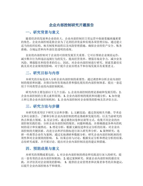 企业内部控制研究开题报告