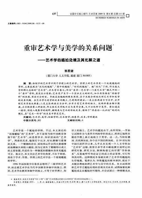 重审艺术学与美学的关系问题——艺术学的尴尬处境及其化解之道