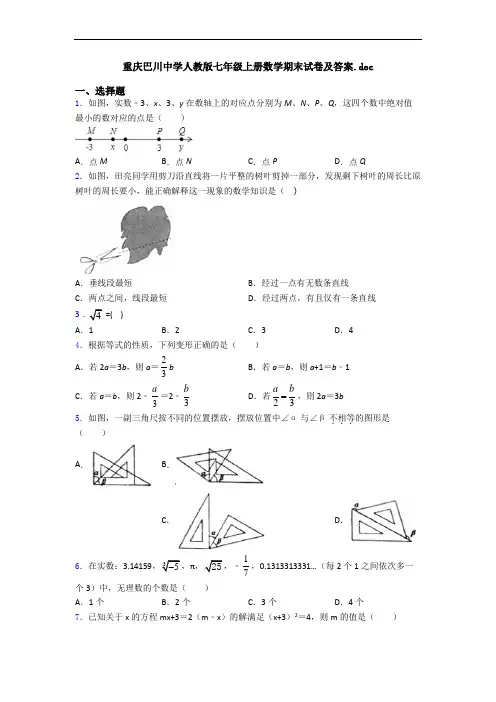 重庆巴川中学人教版七年级上册数学期末试卷及答案