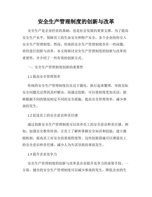 安全生产管理制度的创新与改革