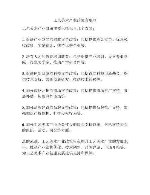 工艺美术产业政策有哪些