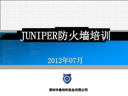 juniper防火墙培训(SRX系列)