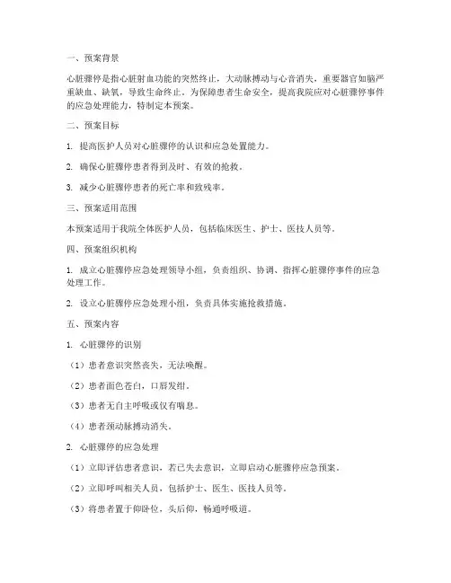 医院心脏骤停应急预案