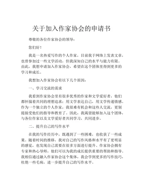 关于加入作家协会的申请书