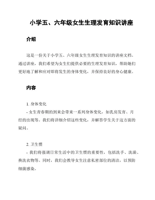 小学五、六年级女生生理发育知识讲座