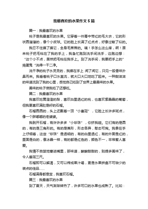 我最喜欢的水果作文5篇