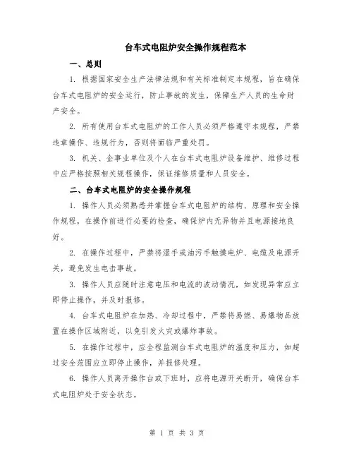 台车式电阻炉安全操作规程范本