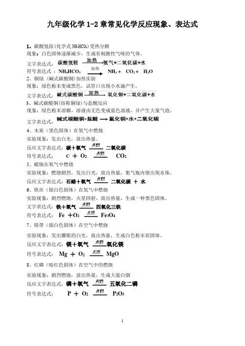 九年级化学1-2章常见化学反应现象、表达式
