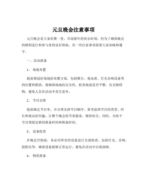 元旦晚会注意事项