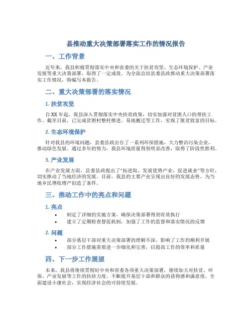 县推动重大决策部署落实工作的情况报告