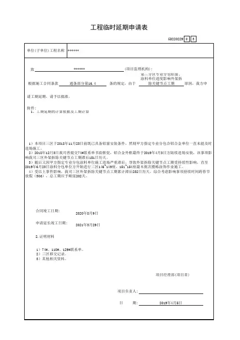 工期延期 工期索赔申请参考(甲定分包进度延误)