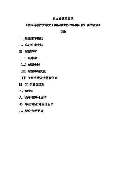 正文标题及目录《中国科学院大学关于国际学生办理各类证件