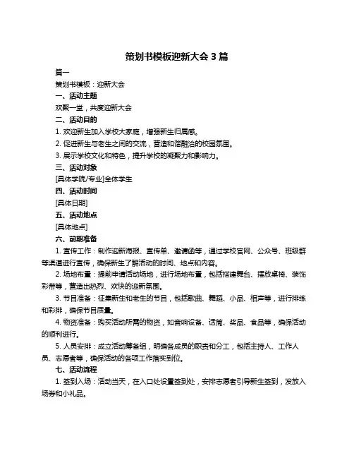 策划书模板迎新大会3篇