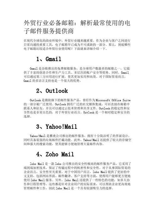 外贸行业必备邮箱：解析最常使用的电子邮件服务提供商