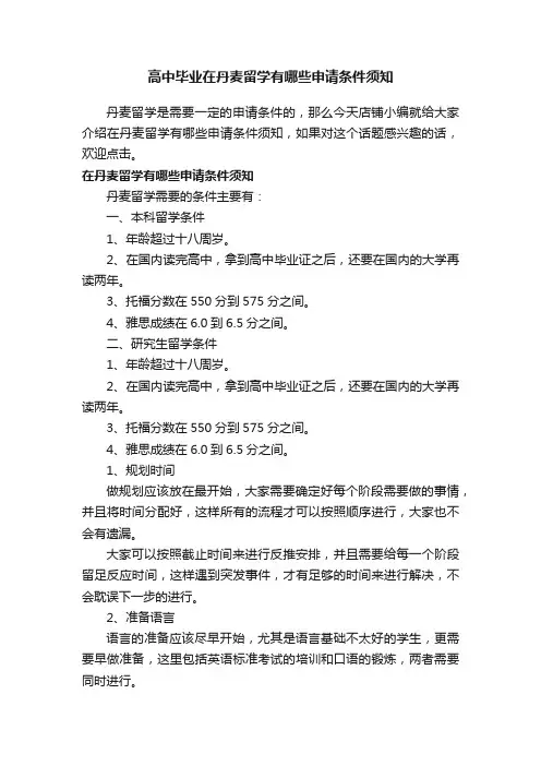 高中毕业在丹麦留学有哪些申请条件须知
