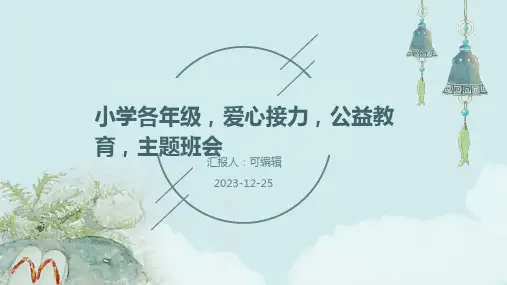 小学各年级,爱心接力,公益教育,主题班会ppt