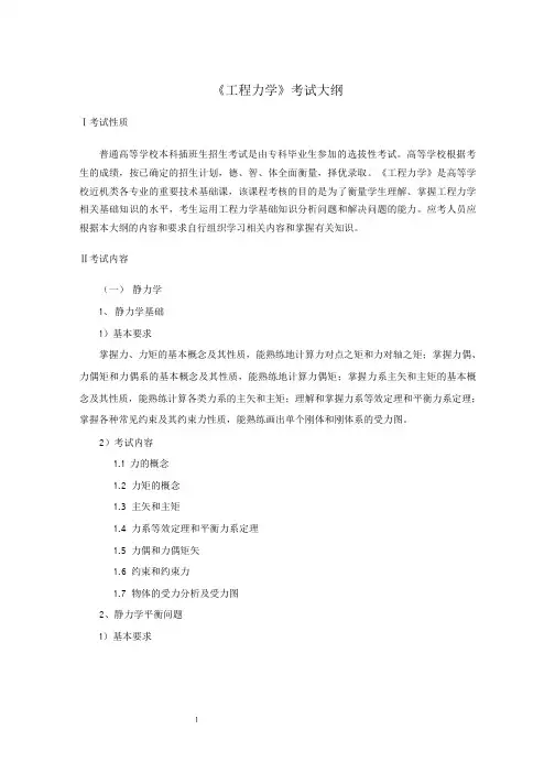 2021年《工程力学》专插本考试大纲(专插本)
