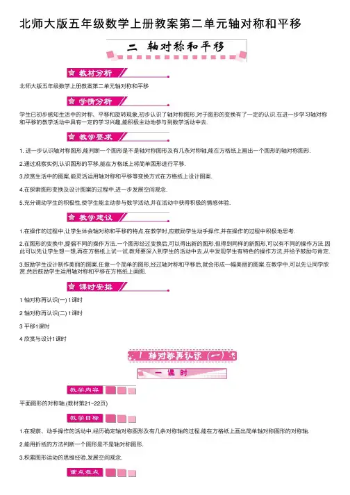 北师大版五年级数学上册教案第二单元轴对称和平移