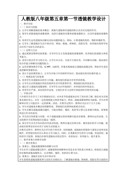人教版八年级第五章第一节透镜教学设计