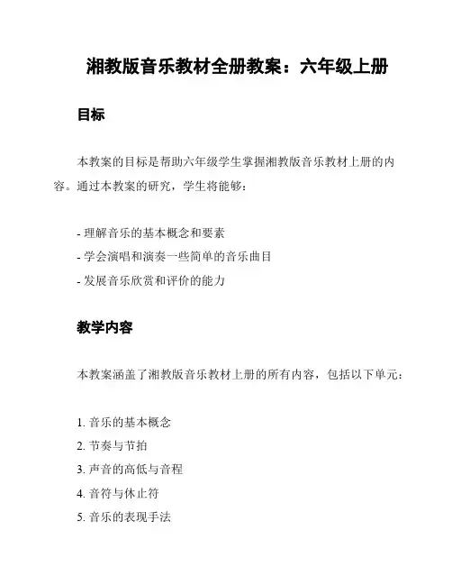湘教版音乐教材全册教案：六年级上册