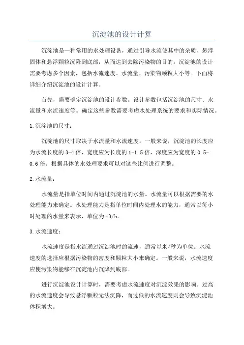 沉淀池的设计计算